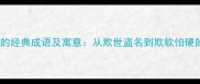 20个含欺字的经典成语及寓意从欺世盗名到欺软怕硬的智慧启示