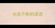 水流不断的成语