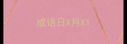 成语日X月X