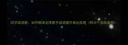 四字成语箭如何精准运用箭字成语提升表达效果附30个实战案例