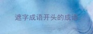 遮字成语开头的成语