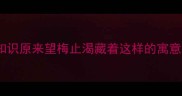三哭兔的成语冷知识原来望梅止渴藏着这样的寓意附成语接龙玩法