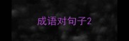 成语对句子