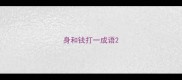 身和钱打一成语