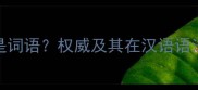 成语是不是词语权威及其在汉语语法中的定位