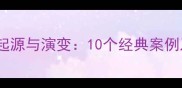 带穿成语的起源与演变10个经典案例及创作指南