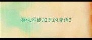 类似添砖加瓦的成语