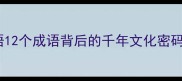 嫦娥神话中的经典成语12个成语背后的千年文化密码看完秒变诗词达人