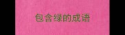 包含绿的成语