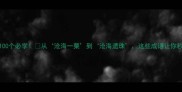 沧海成语100个必学从沧海一粟到沧海遗珠这些成语让你秒变文化人