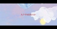 九个字成语大全