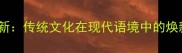 成语创新传统文化在现代语境中的焕新之路