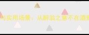 10个醉字头成语的趣味与实用场景从醉翁之意不在酒到职场社交的智慧运用
