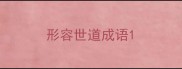 形容世道成语