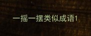 一摇一摆类似成语