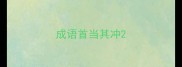 成语首当其冲