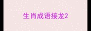 生肖成语接龙