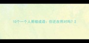 10个一个人易错成语你还在用对吗
