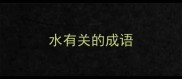 水有关的成语