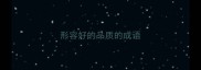 形容好的品质的成语