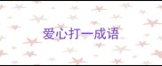 爱心打一成语