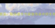 树大根深职场晋升与家族传承中的生存智慧