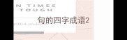 句的四字成语