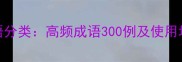 常见成语分类高频成语300例及使用场景指南