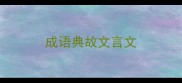 成语典故文言文