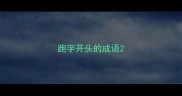 跑字开头的成语