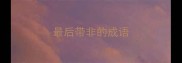 最后带非的成语