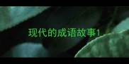 现代的成语故事