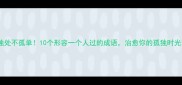 独处不孤单10个形容一个人过的成语治愈你的孤独时光