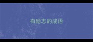 有励志的成语
