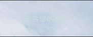 形容惨的成语