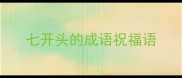 七开头的成语祝福语