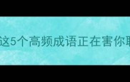 成语避坑指南这5个高频成语正在害你职场升职加薪