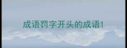 成语罚字开头的成语