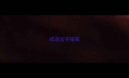 成语法字接尾