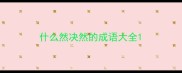 什么然决然的成语大全