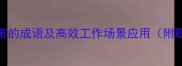 20个形容人厉害的成语及高效工作场景应用附职场进阶指南