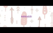 知音的成语