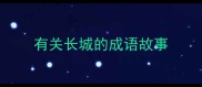 有关长城的成语故事