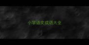 小学语文成语大全