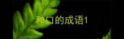 和口的成语
