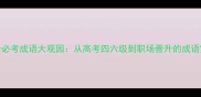 100个必考成语大观园从高考四六级到职场晋升的成语宝库
