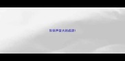 形容声音大的成语