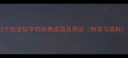 15个包含钻字的经典成语及用法附学习资料