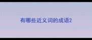 有哪些近义词的成语