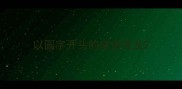 以圆字开头的成语接龙